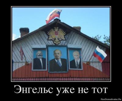 Прикрепленное изображение: 1353655837_38179682_engels-uzhe-ne-tot.jpg